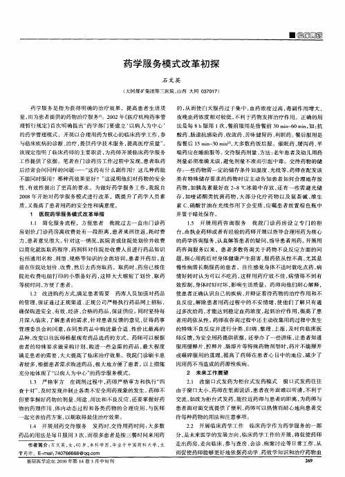 药学服务模式改革初探