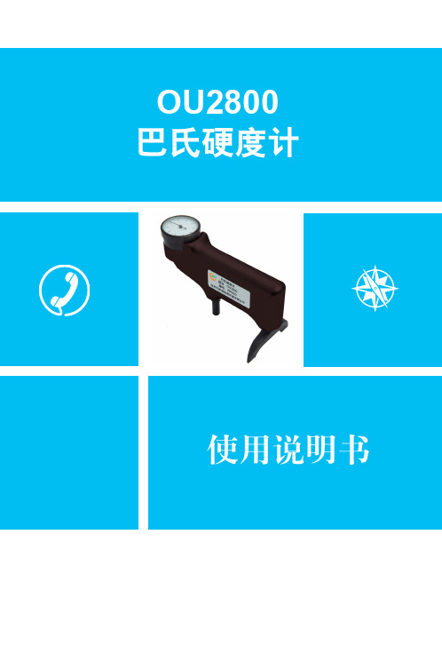 巴氏硬度计使用说明书
