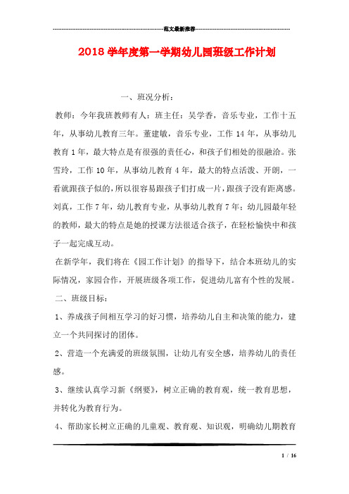 2018学年度第一学期幼儿园班级工作计划