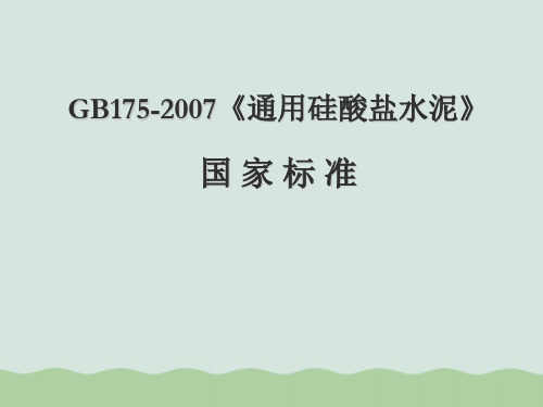 GB175-2007通用硅酸盐水泥ppt(共41页)