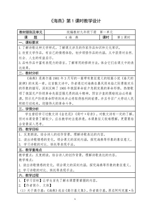 人教部编版初中语文九年级下册第一单元《海燕》优秀教案(内含2课时)