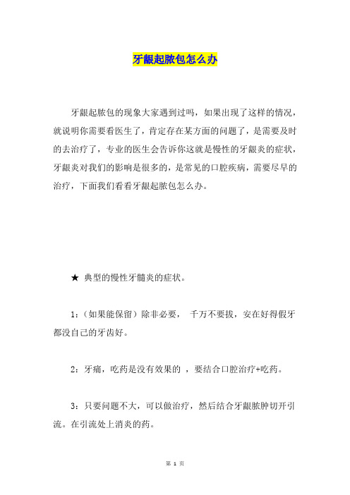 牙龈起脓包怎么办