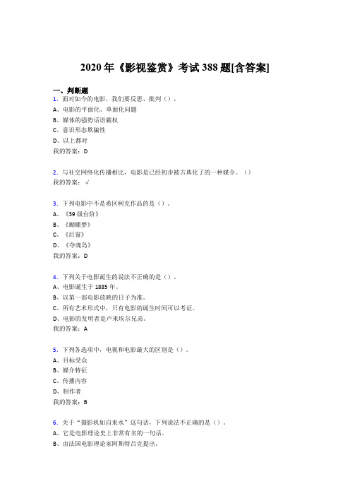 最新版精编《影视鉴赏》期末测试复习题库388题(含参考答案)