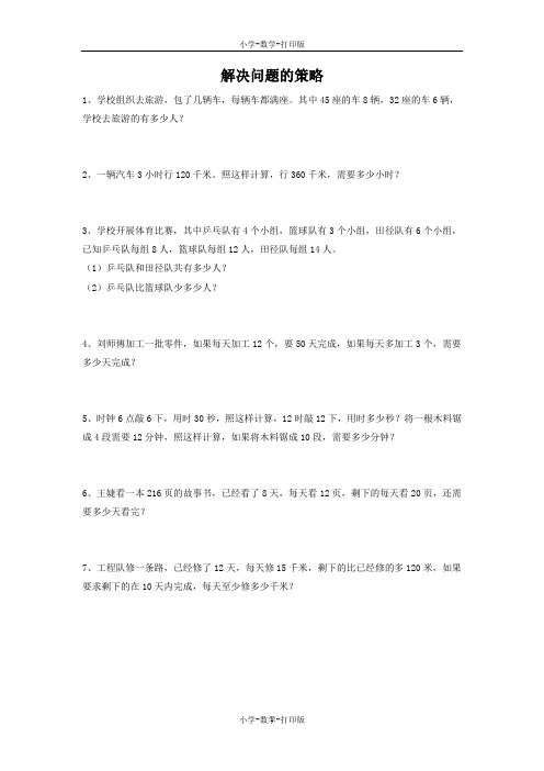 苏教版-数学-三年级上册-《解决问题的策略》同步练习