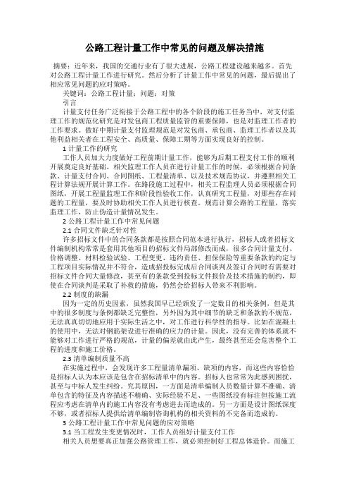公路工程计量工作中常见的问题及解决措施