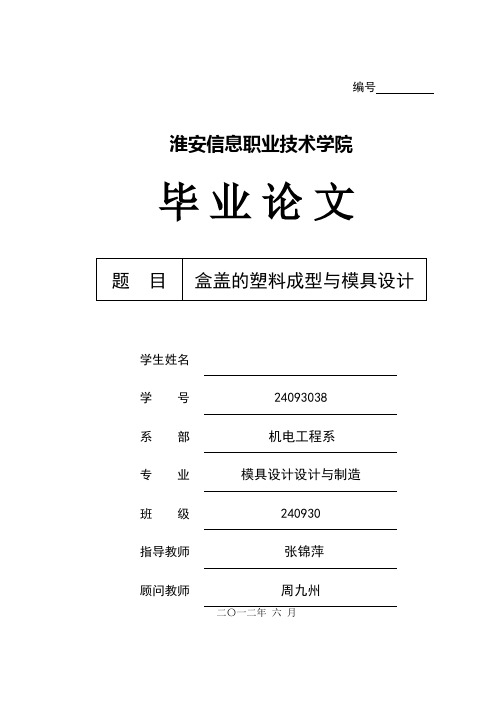 盒盖的塑料成型与模具设计