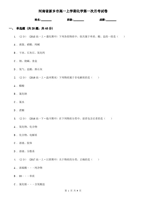 河南省新乡市高一上学期化学第一次月考试卷
