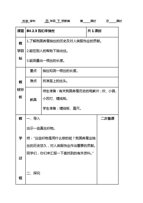 苏教版四年级下册科学表格式教案：2.3我们来抽丝