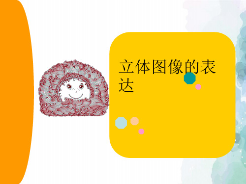 人美版-美术-七年级下册-物象立体的表达 名师课件