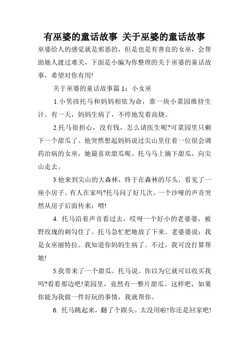 有巫婆的童话故事 关于巫婆的童话故事.doc