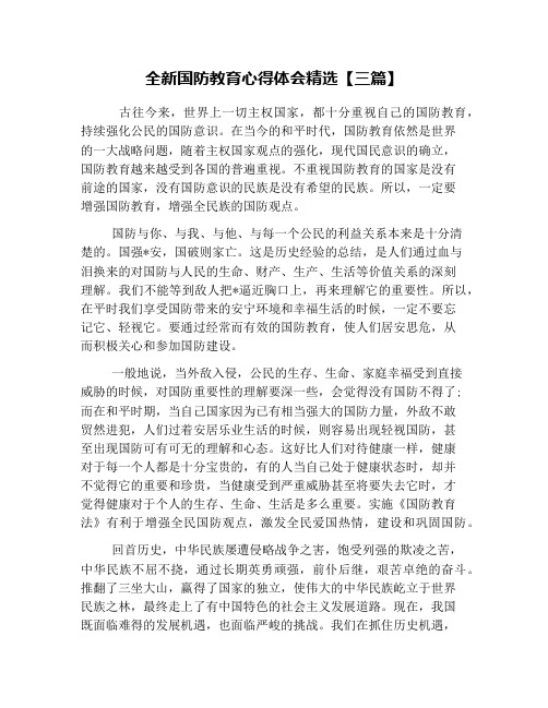 全新国防教育心得体会精选【三篇】