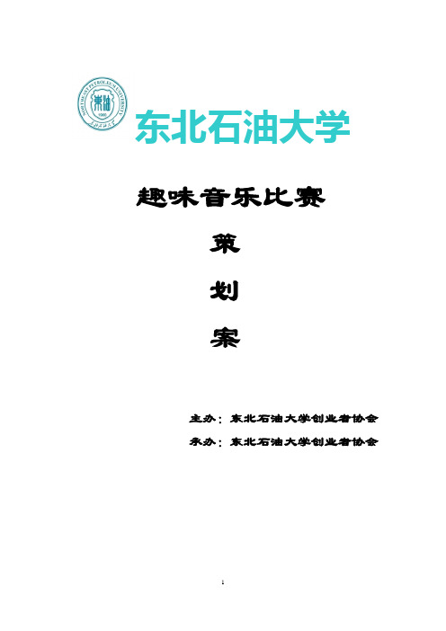 “想把我唱给你听”趣味音乐比赛策划书