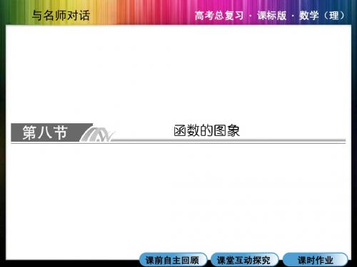 2014高考数学总复习一轮用书与名师对话3-8