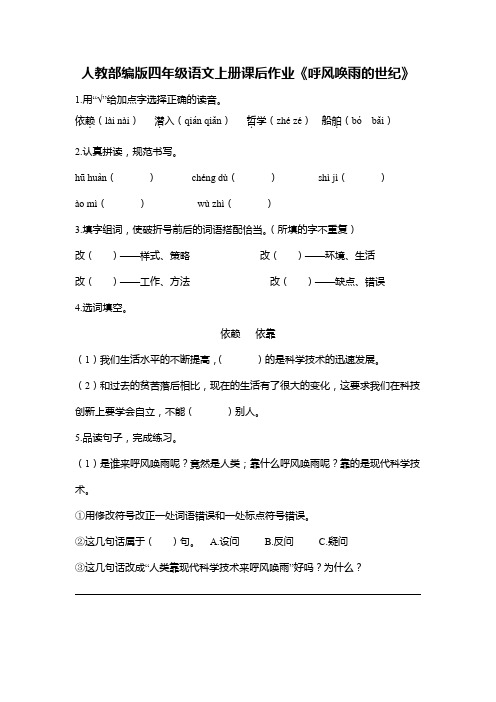 人教部编版四年级语文上册课后作业《呼风唤雨的世纪》(含答案)