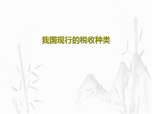 我国现行的税收种类共38页