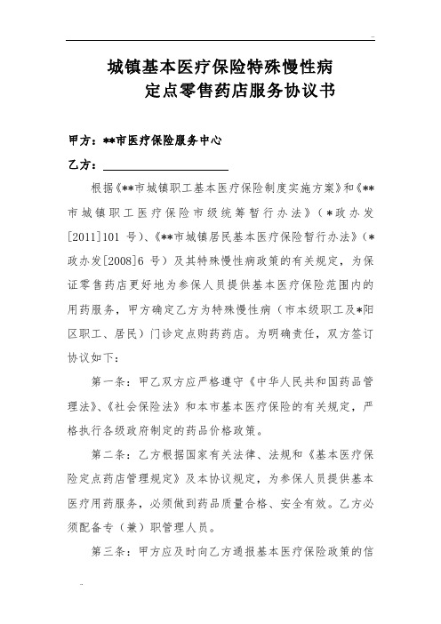 城镇基本医疗保险特殊慢性病定点零售药店服务协议书