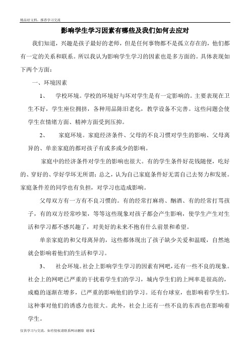 最新影响学生学习因素有哪些