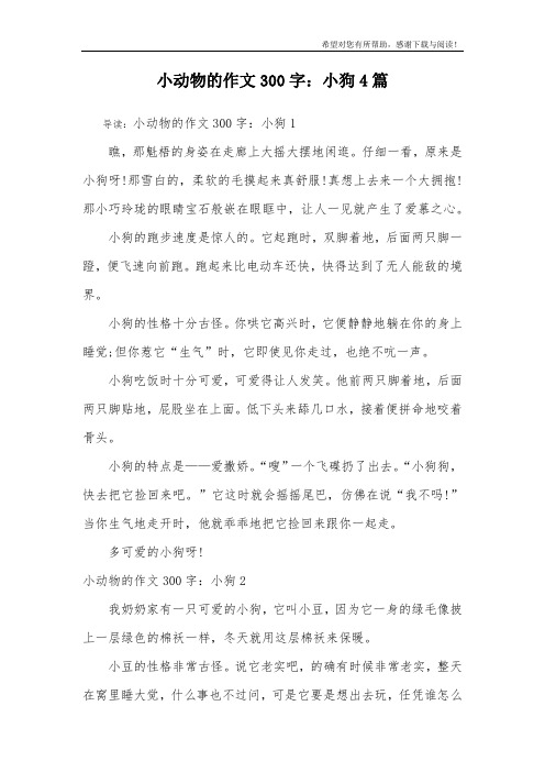 小动物的作文300字：小狗4篇
