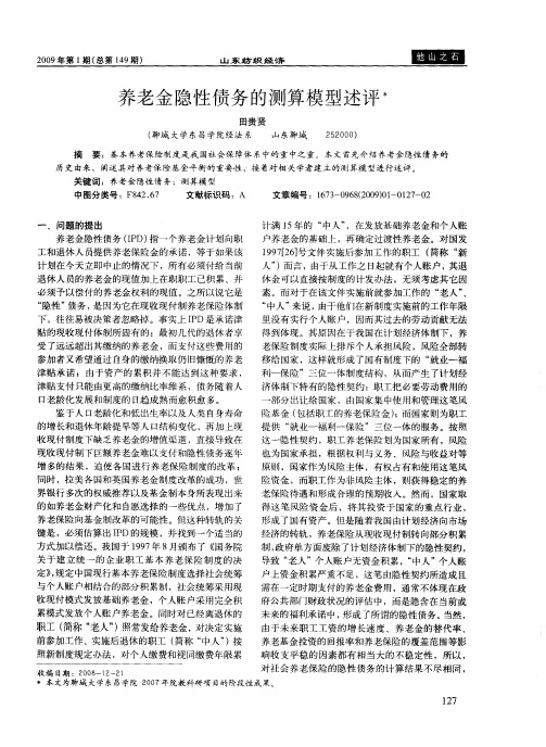 养老金隐性债务的测算模型述评