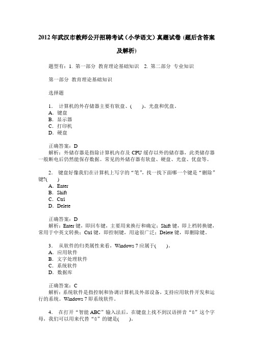2012年武汉市教师公开招聘考试(小学语文)真题试卷(题后含答案及解析)