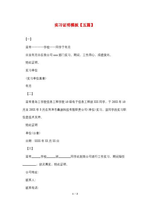实习证明模板【五篇】