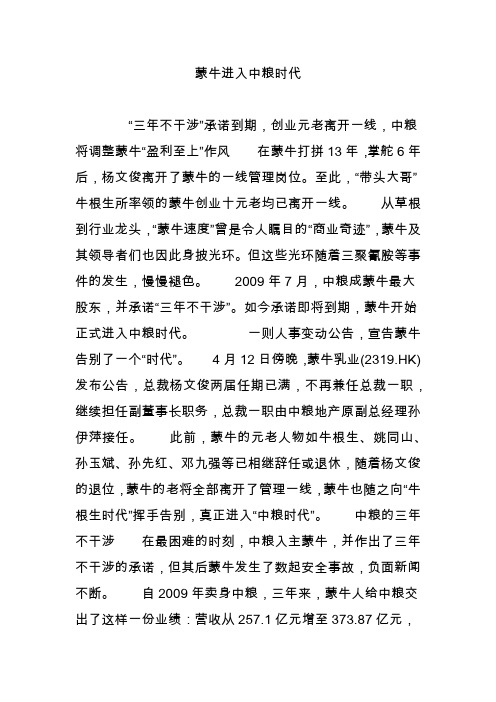 蒙牛进入中粮时代
