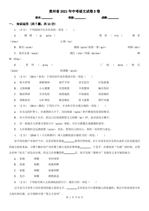贵州省2021年中考语文试卷D卷(新版)