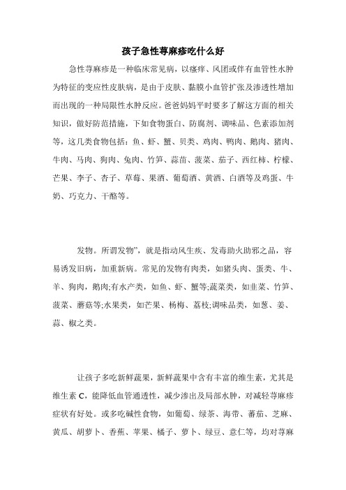 孩子急性荨麻疹吃什么好