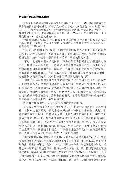 美术学考古论文概论---新石器时代人面鱼纹彩陶盆