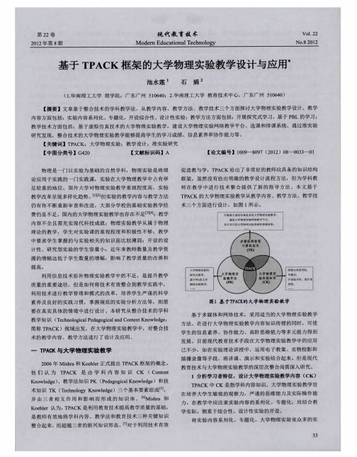 基于TPACK框架的大学物理实验教学设计与应用