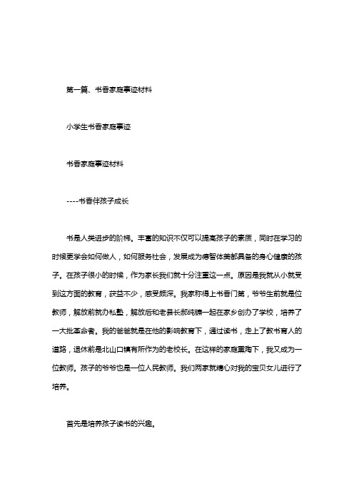 小学生书香家庭事迹