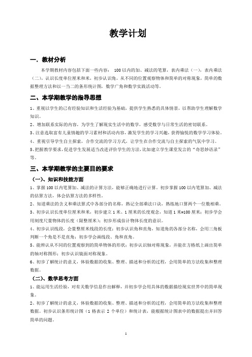 【深圳市】新课标人教版小学数学二年级上册全册教案