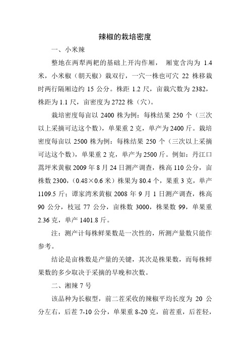 辣椒的栽培密度(1)