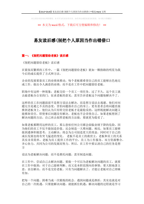 【2018-2019】易友读后感(别把个人原因当作出错借口-精选word文档 (4页)