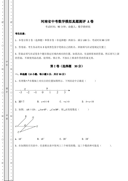 【中考专题】河南省中考数学模拟真题测评 A卷(含答案详解)