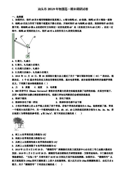 汕头市2019年物理高一期末调研试卷