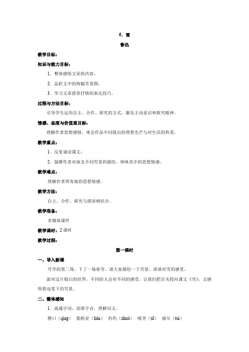 【最新精品】初中语文教案：人教版8年级下册教案及导学案：语文：第6课《雪》教案(人教新课标八年级下)