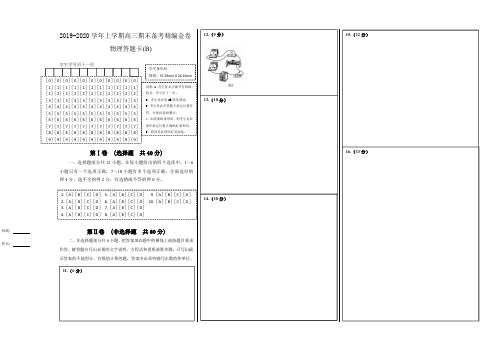 2019-2020学年上学期高三期末备考精编金卷物理(B卷)答题卡