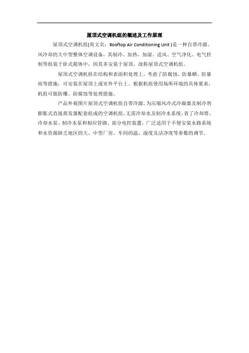 屋顶式空调机组的概述及工作原理