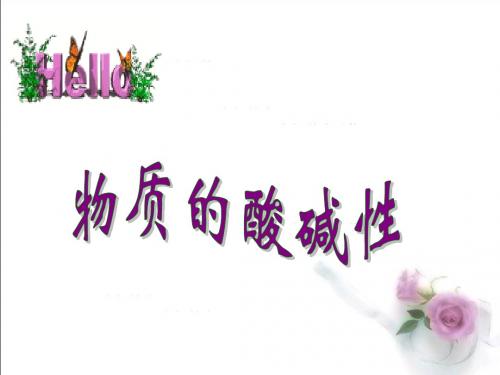 物质的酸碱性(新)