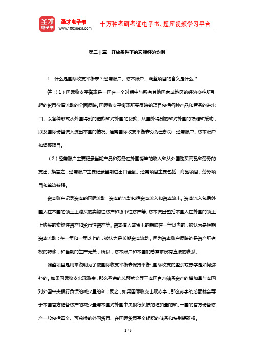 厉以宁《西方经济学》课后习题详解(开放条件下的宏观经济均衡)【圣才出品】