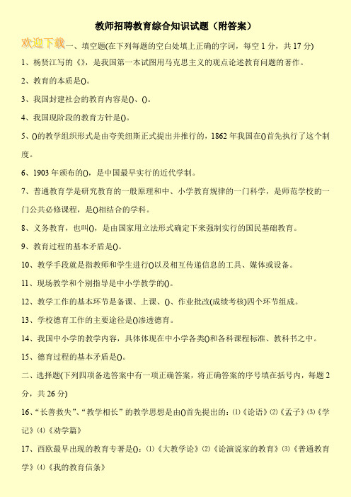 教师招聘教育综合知识试题(附答案)