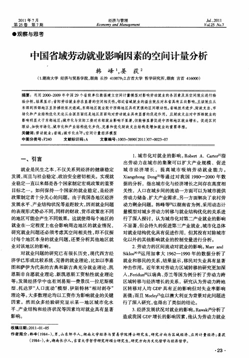 中国省域劳动就业影响因素的空间计量分析
