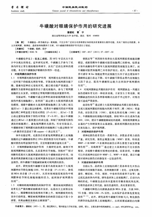 牛磺酸对眼睛保护作用的研究进展