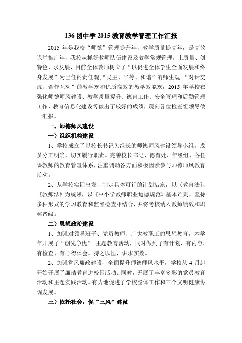 136团中学2015教育教学管理工作汇报