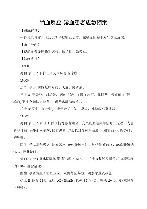 输血反应-溶血患者应急预案