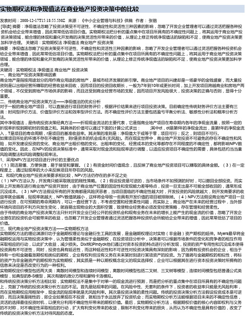 实物期权法和净现值法在商业地产投资决策中的比较