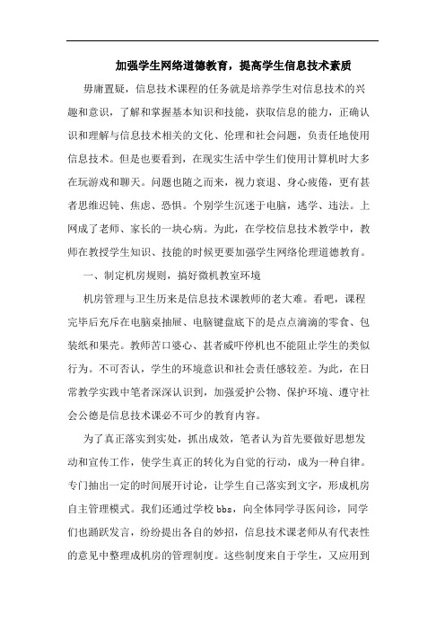 加强学生网络道德教育,提高学生信息技术素质论文