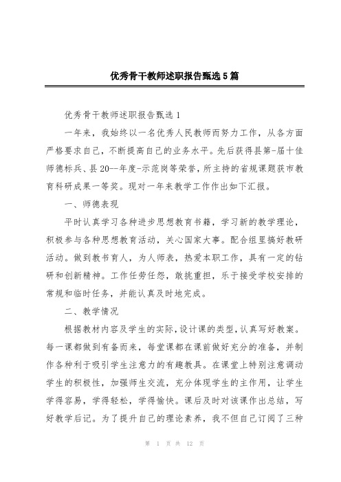 优秀骨干教师述职报告甄选5篇