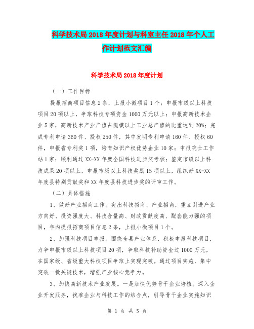 科学技术局2018年度计划与科室主任2018年个人工作计划范文汇编